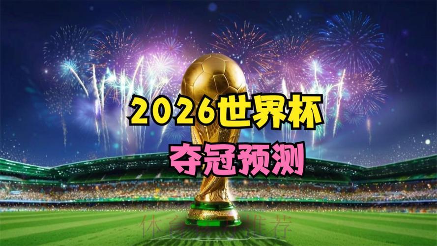 2026年世界杯手机直播精彩推荐 2026年世界杯手机直播精彩推荐