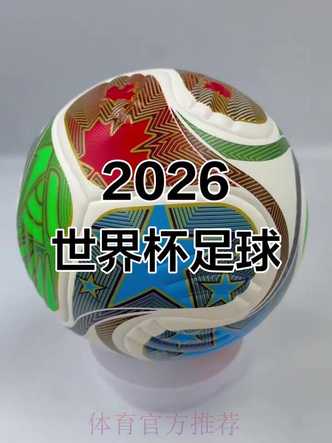 2026世界杯滚球最新官方资讯 2026世界杯滚球最新官方资讯