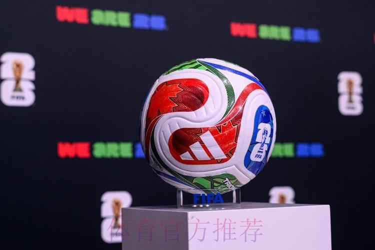 2026世界杯滚球最新官方资讯 2026世界杯滚球最新官方资讯